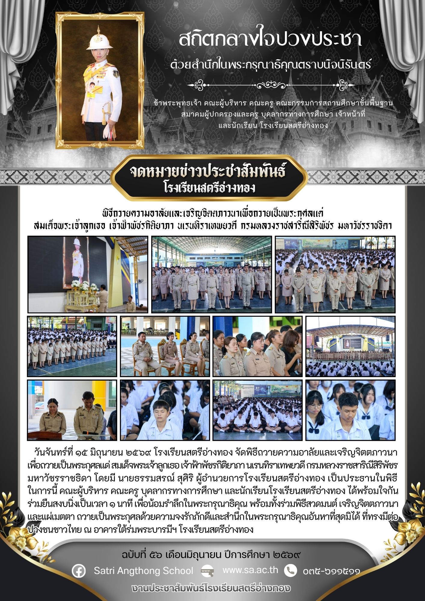 ฉบับที่ 56 เดือนมิถุนายน ปีการศึกษา 2569 พิธีถวายความอาลัยและเจริญจิตตภาวนาเพื่อถวายเป็นพระกุศลแด่ สมเด็จพระเจ้าลูกเธอ เจ้าฟ้าพัชรกิติยาภา นเรนทิราเทพยวดี กรมหลวงราชสาริณีสิริพัชร มหาวัชรราชธิดา